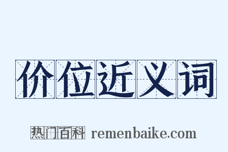 价位近义词是什么意思的图片